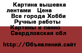 Картина вышевка лентами › Цена ­ 3 000 - Все города Хобби. Ручные работы » Картины и панно   . Свердловская обл.